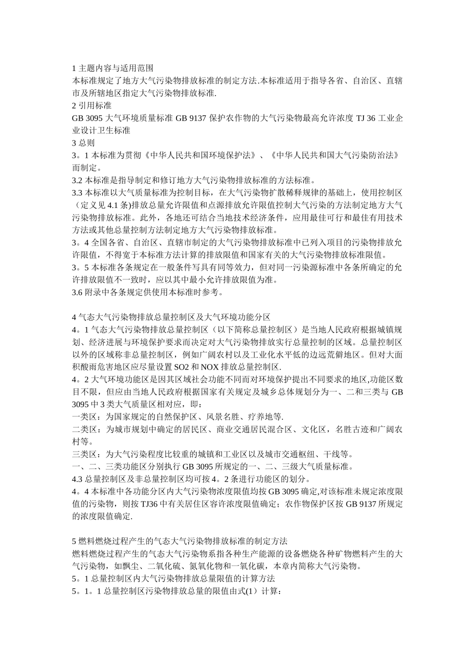 制定地方大气污染物排放标准的技术方法_第1页