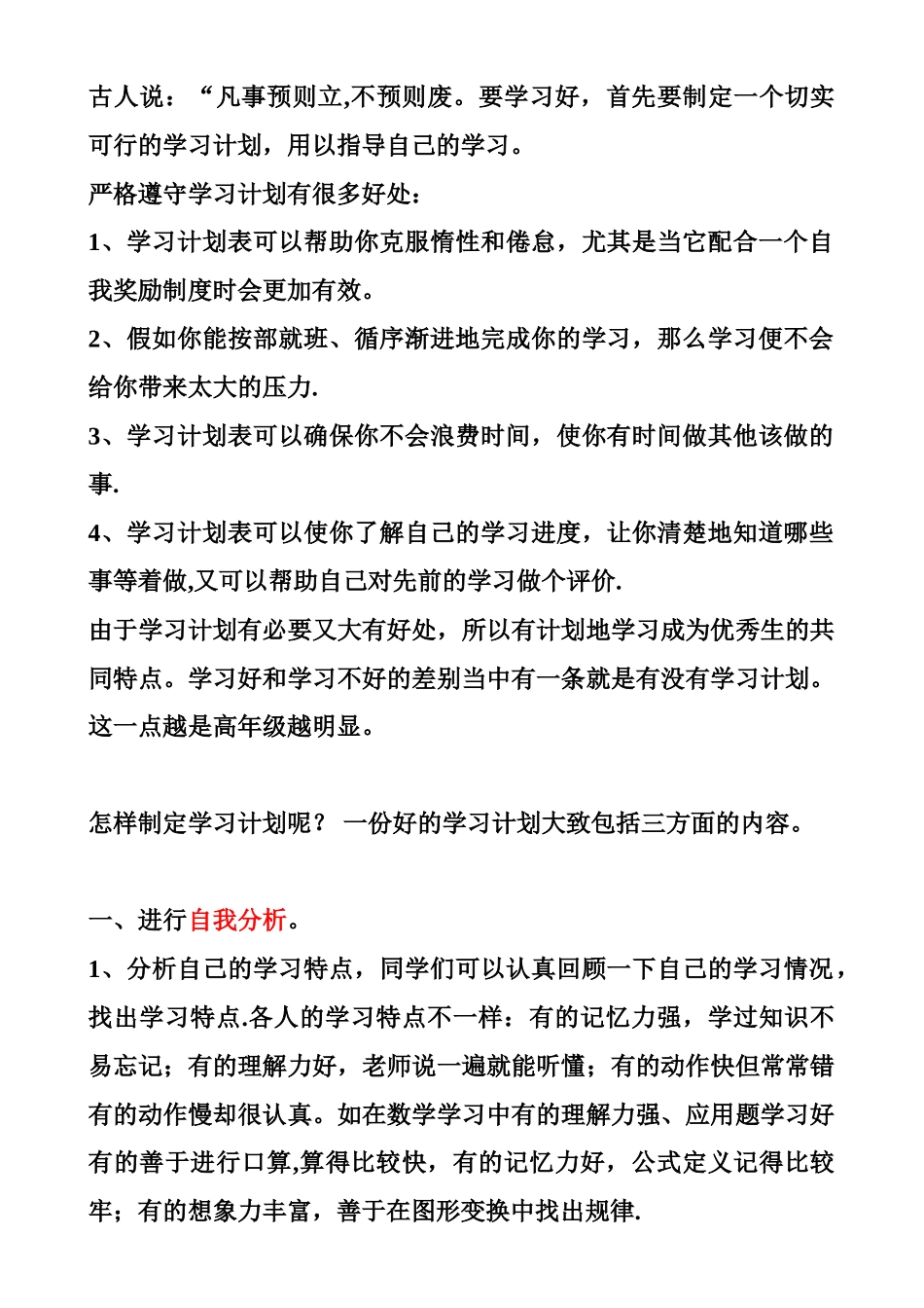 制定学习计划的意义和方法_第1页