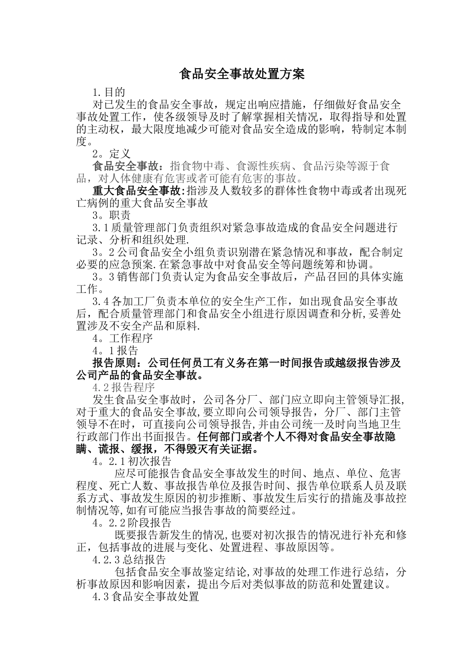 制定好的食品安全事故处置方案_第1页