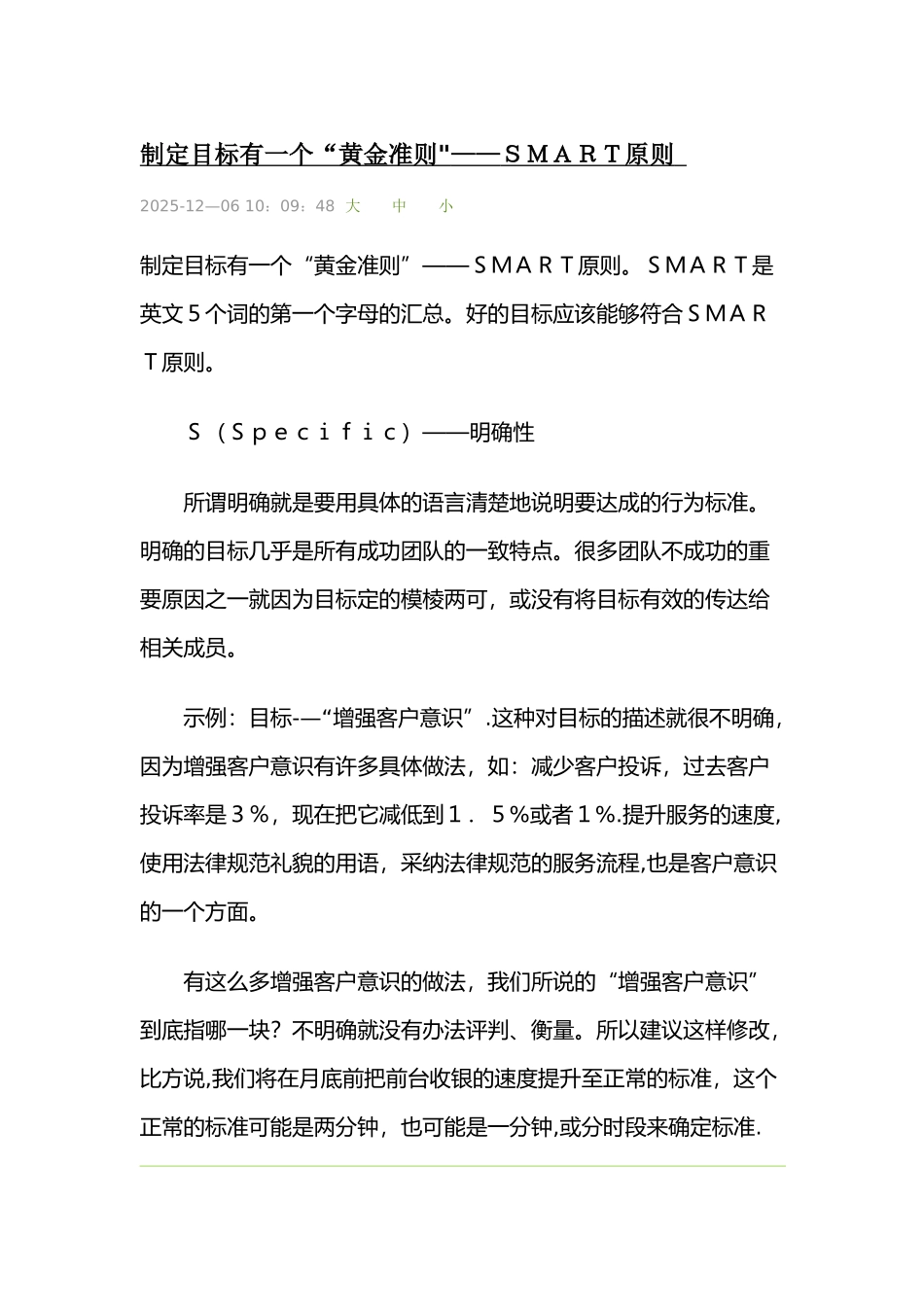 制定目标有一个“黄金准则”——SMART原则_第1页
