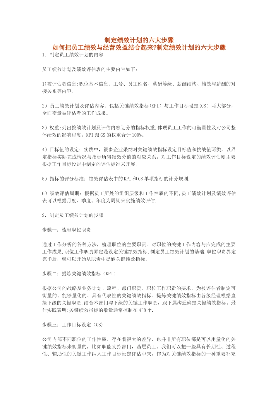 制定绩效计划的六大步骤_第1页