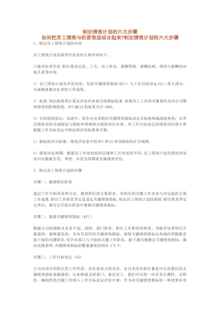 制定绩效计划的六大步骤