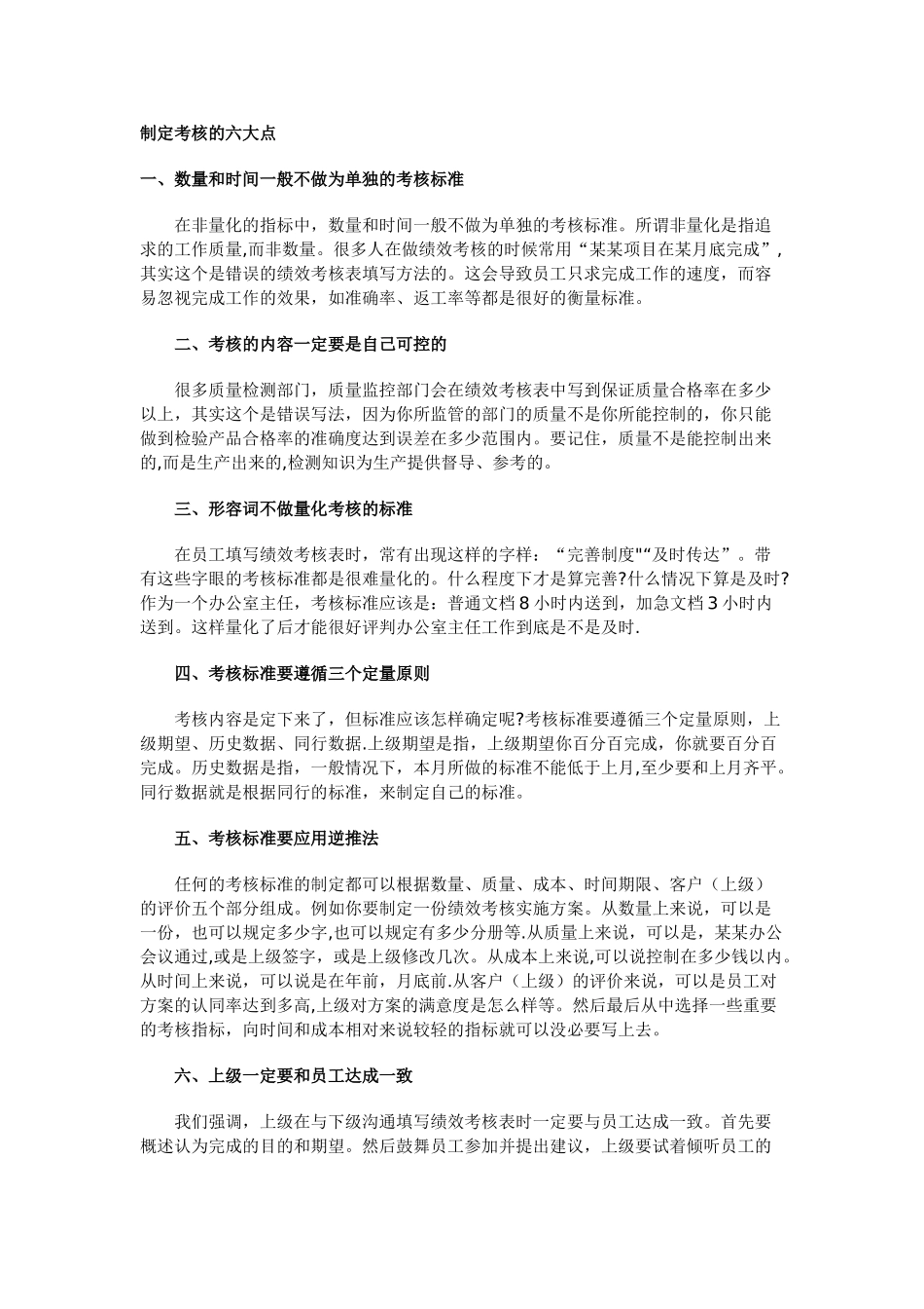 制定考核六大点-_第1页