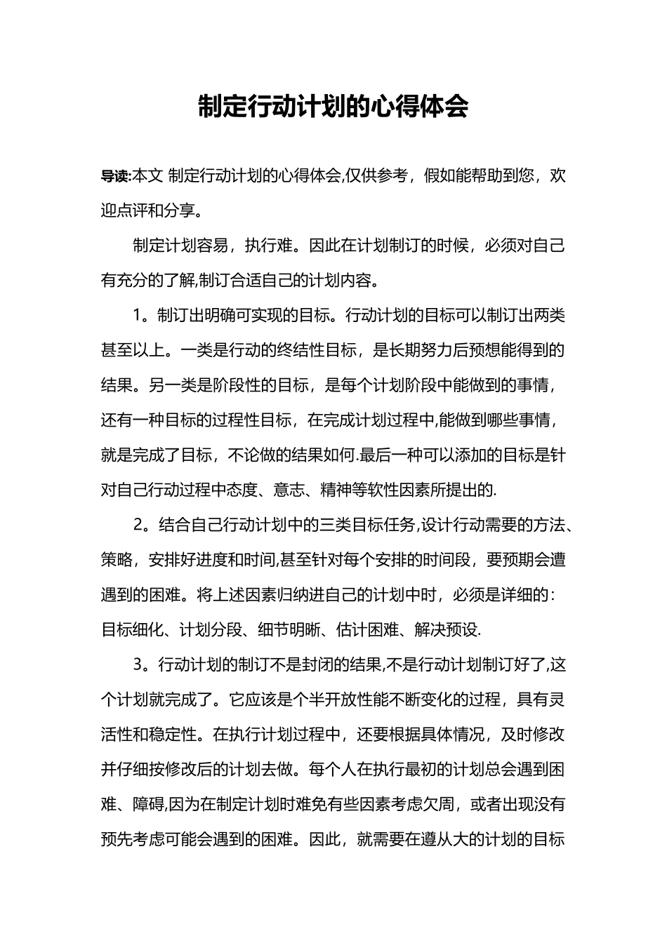 制定行动计划的心得体会_第1页