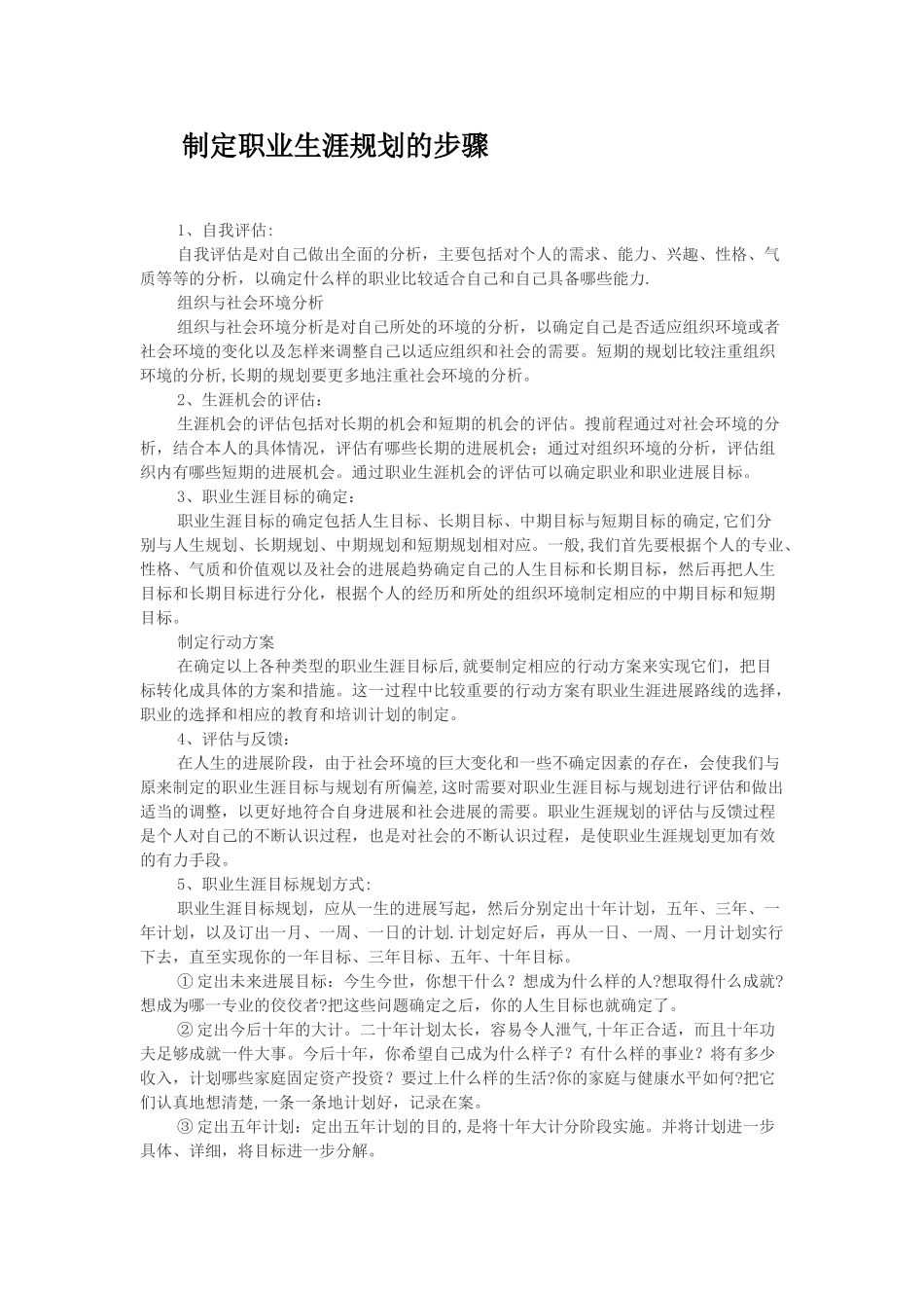 制定职业生涯规划的步骤_第1页