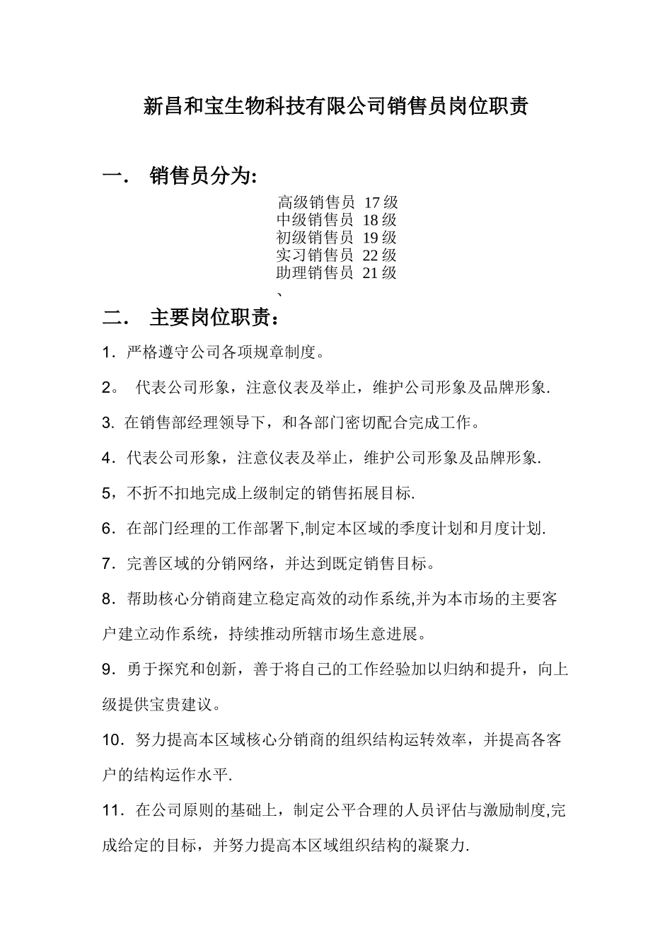 制定销售员岗位职责_第1页