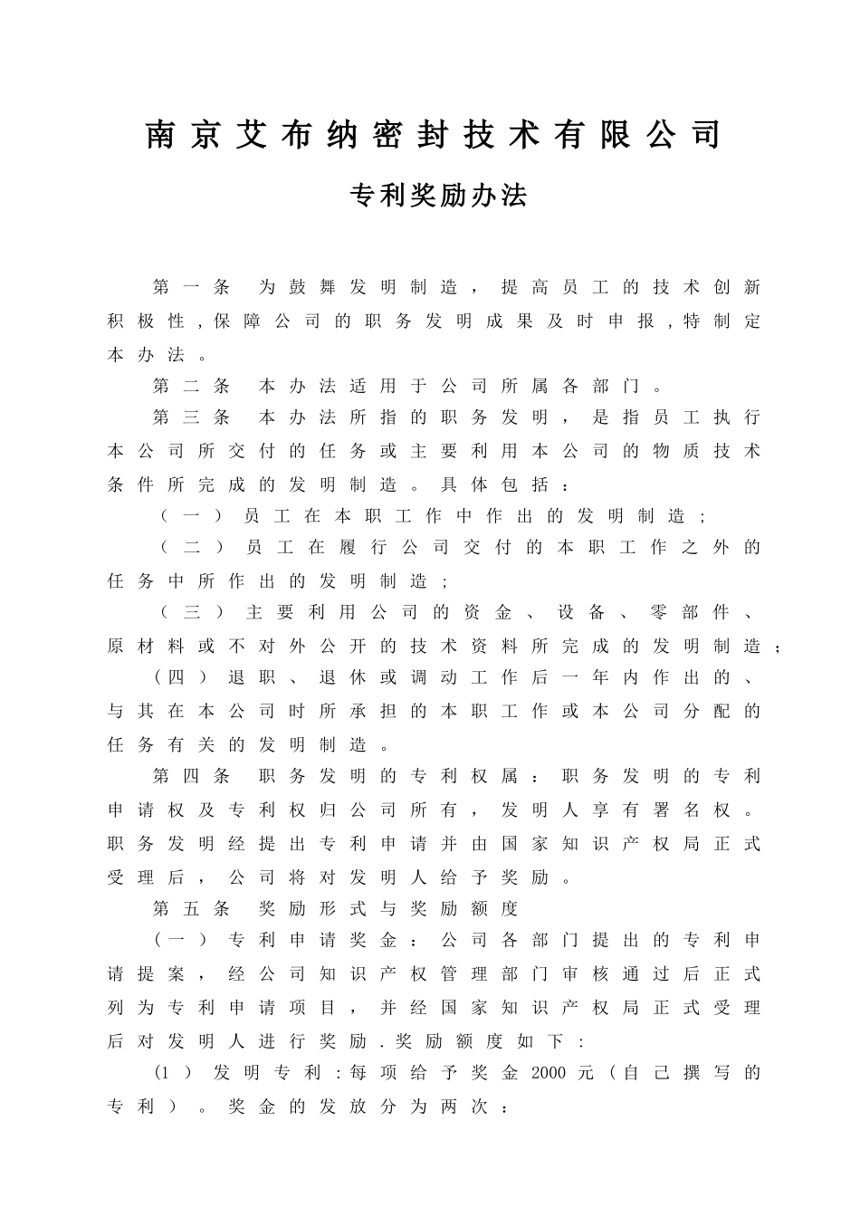 制度-专利-公司专利奖励办法_第1页