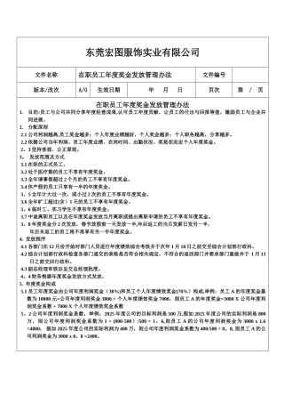 制度-在职员工年度奖金发放管理办法