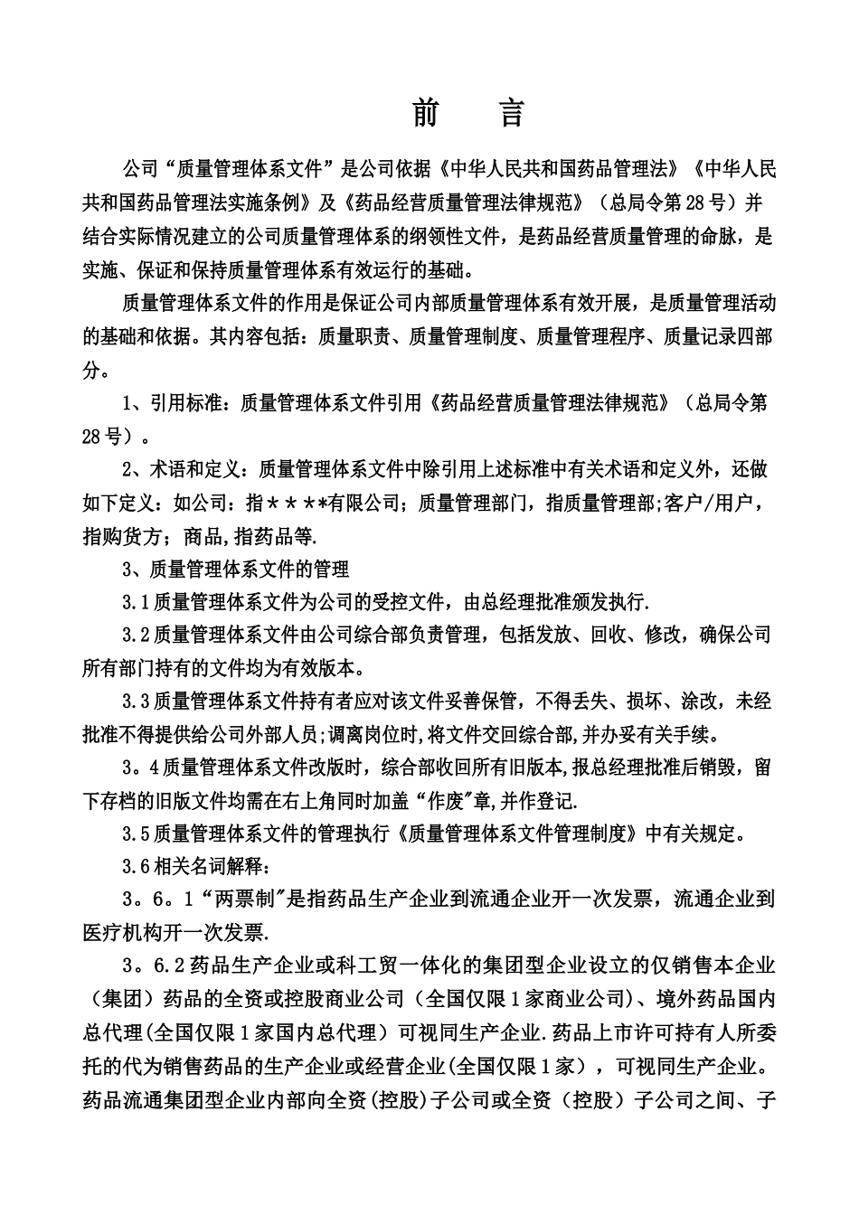 制度-药品经营质量体系文件修改202510_第1页