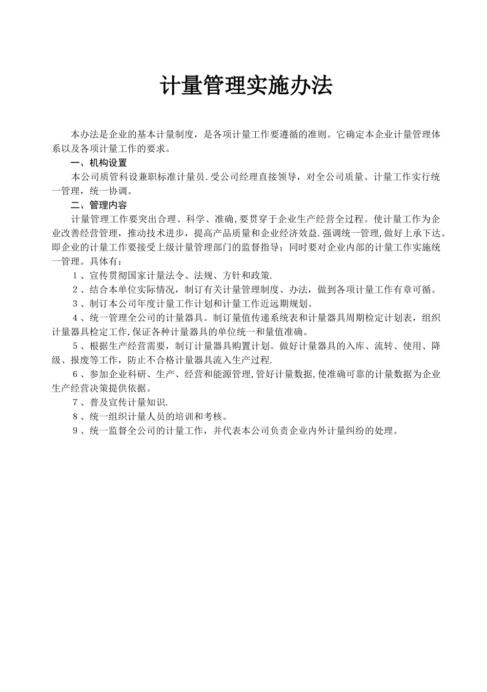 制度-计量管理制度_第1页