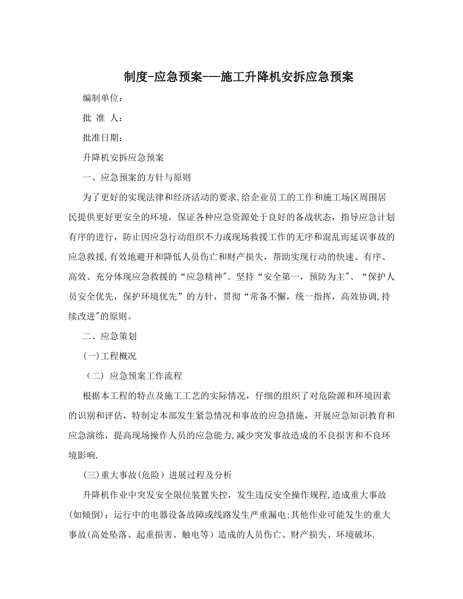 制度-应急预案--施工升降机安拆应急预案_第1页