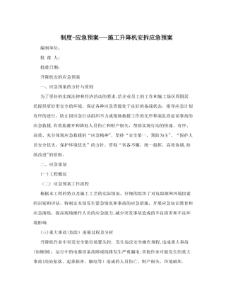 制度-应急预案--施工升降机安拆应急预案