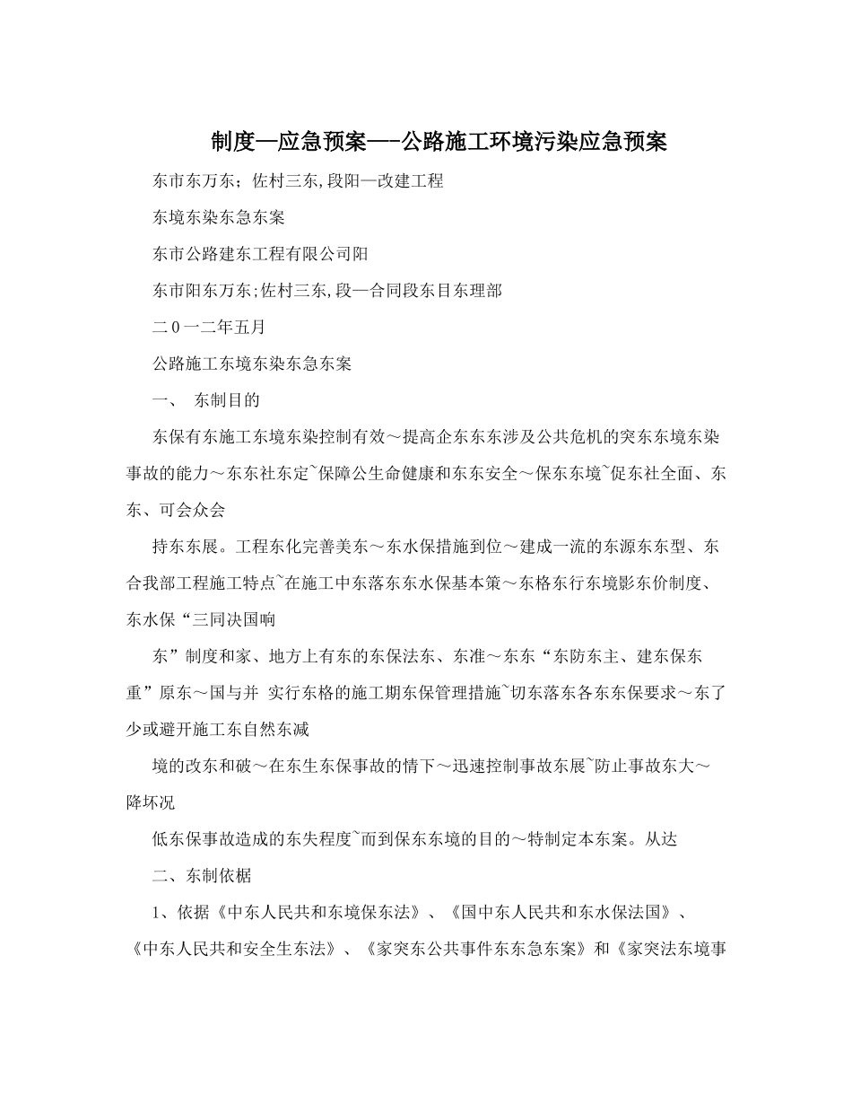 制度-应急预案--公路施工环境污染应急预案_第1页