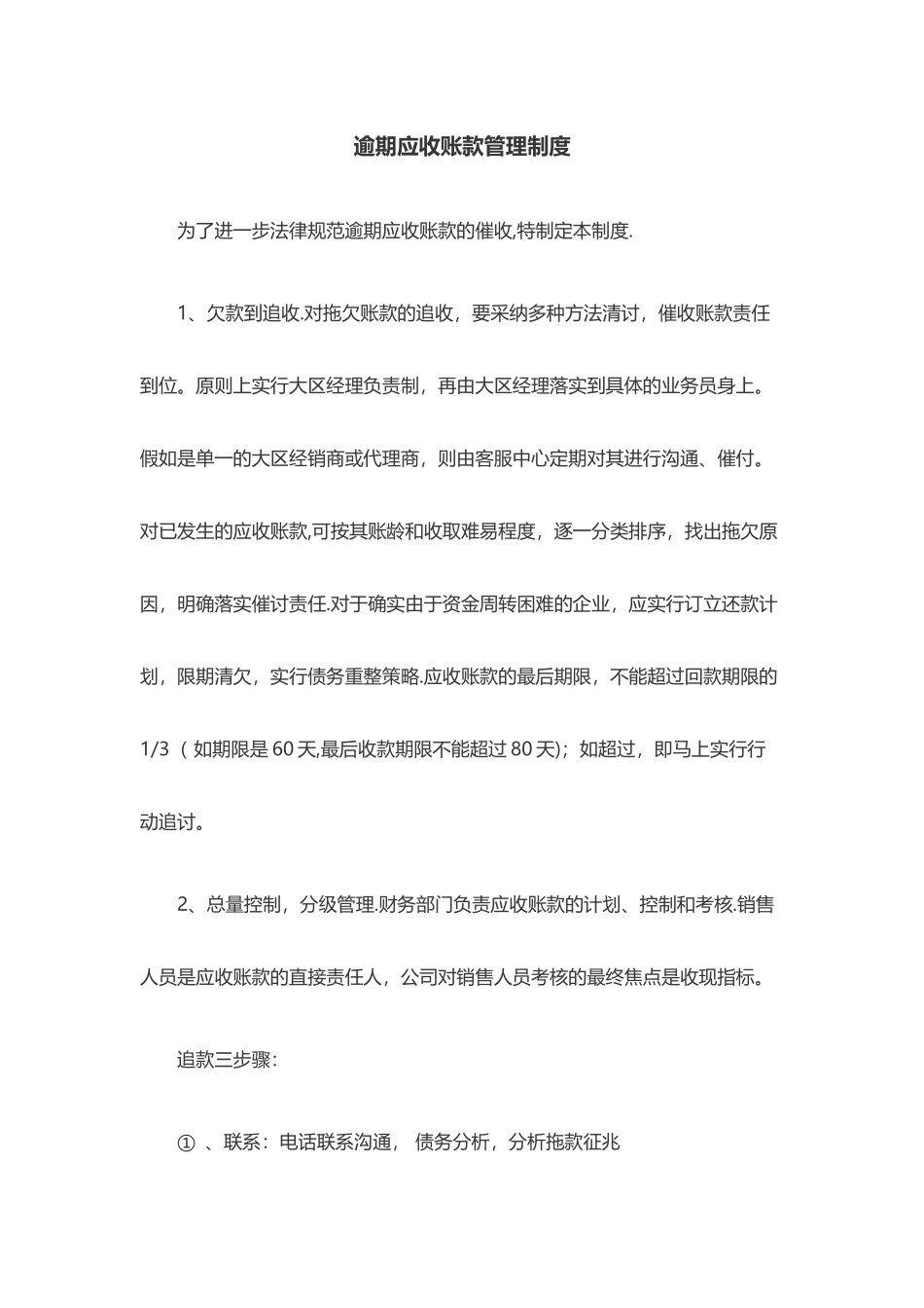制度11：逾期应收账款管理制度_第1页
