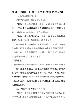 制度、体制、机制三者之间的联系与区别