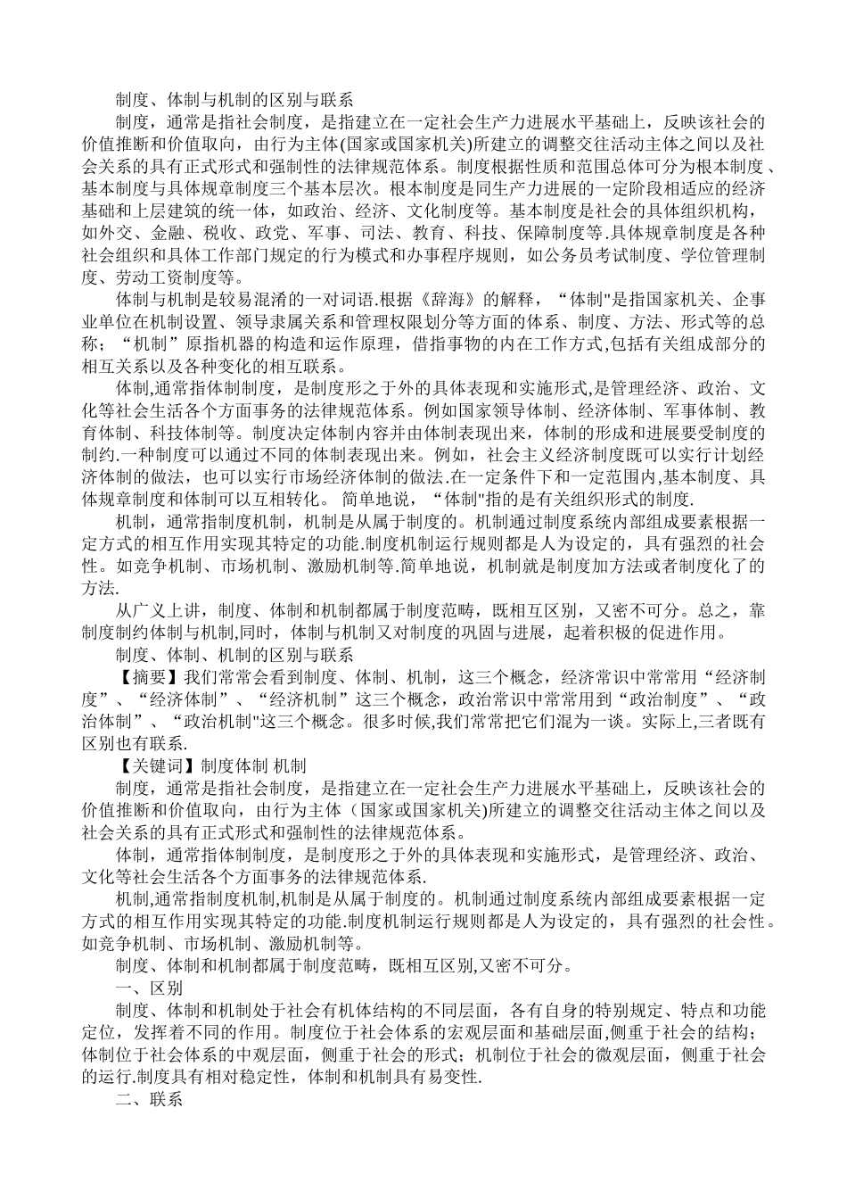 制度、体制、机制的区别与联系_第1页