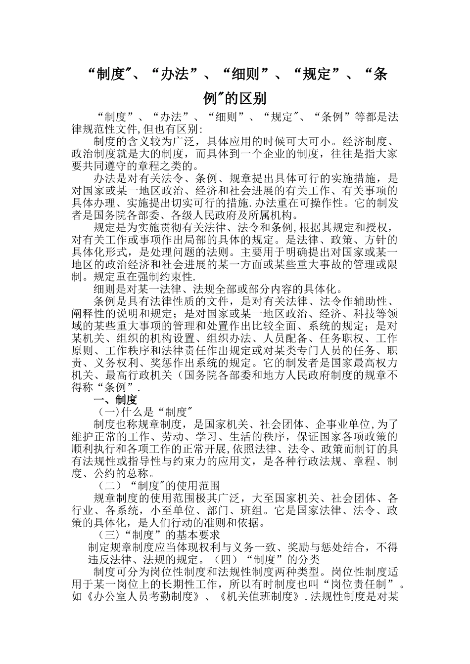 制度、办法、细则、规定、条例的区别_第1页