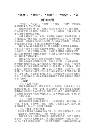 制度、办法、细则、规定、条例的区别