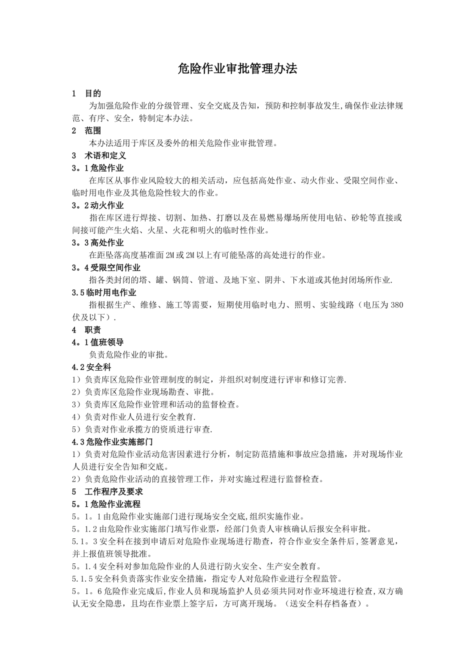 制度7-4-危险作业审批管理办法_第1页
