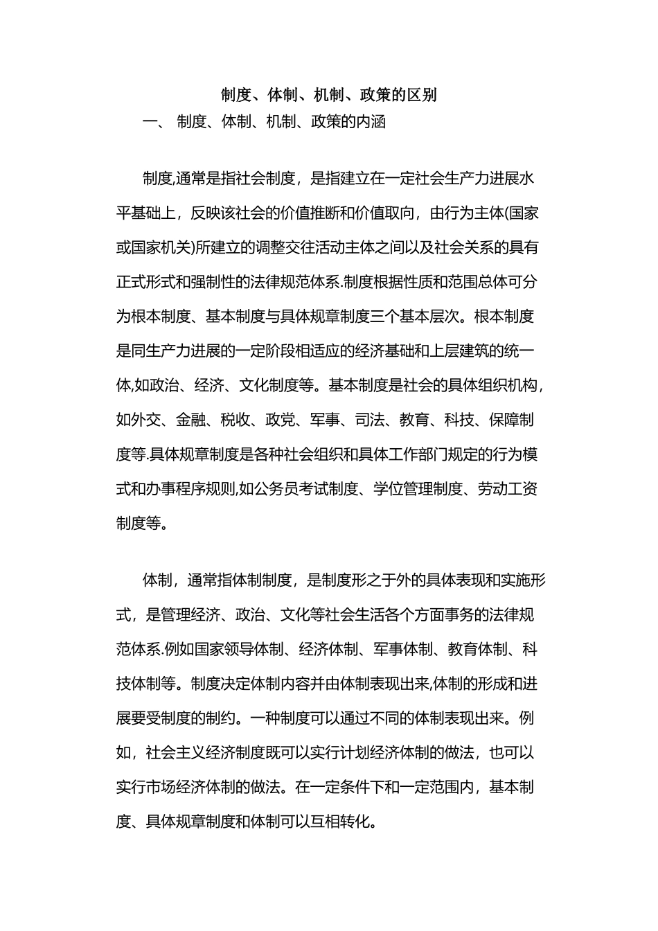 制度、体制、机制、政策的区别_第1页