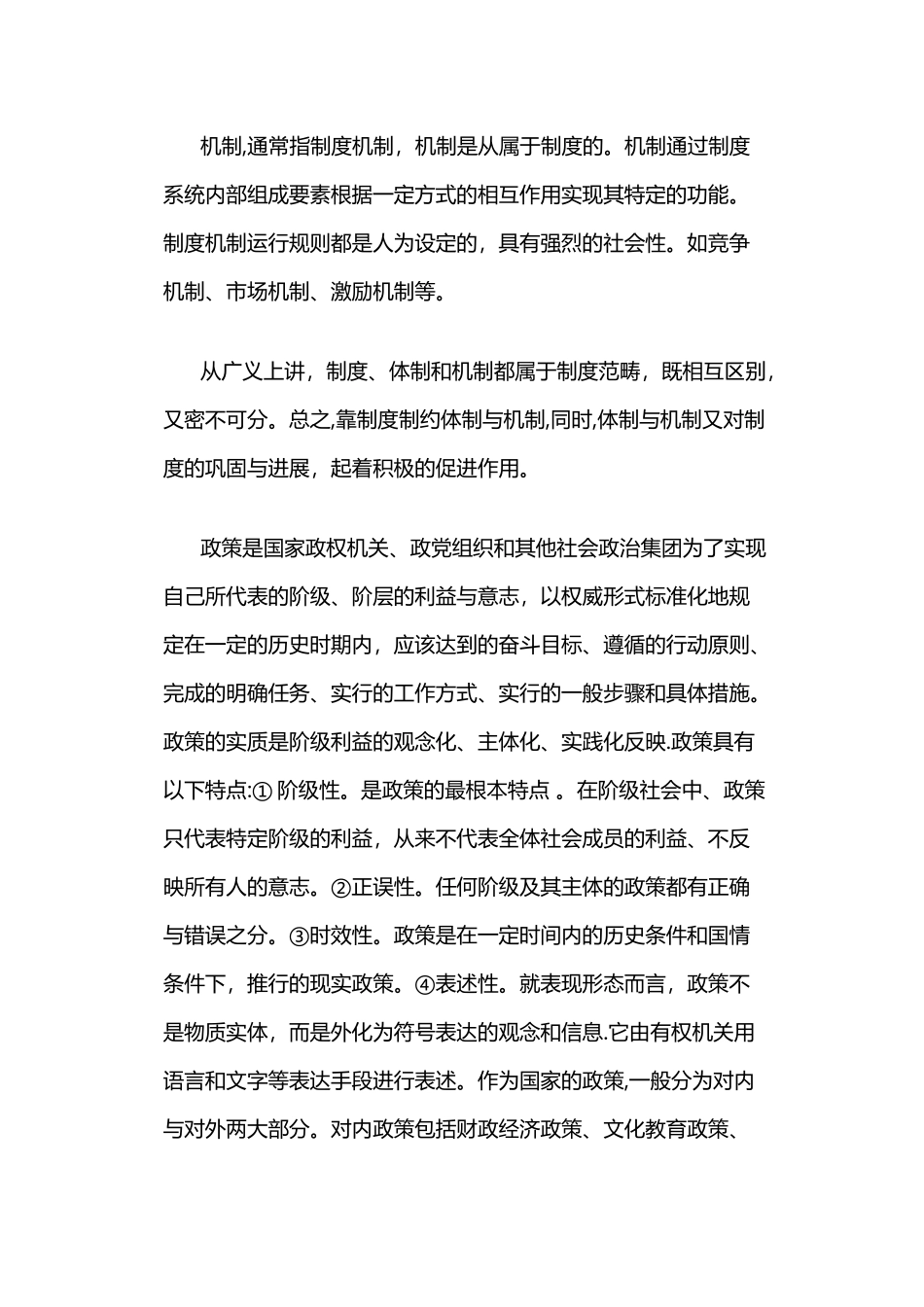 制度、体制、机制、政策的区别_第2页