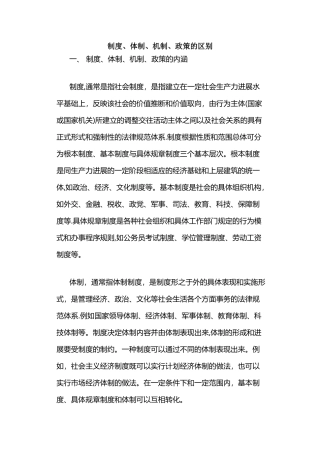 制度、体制、机制、政策的区别