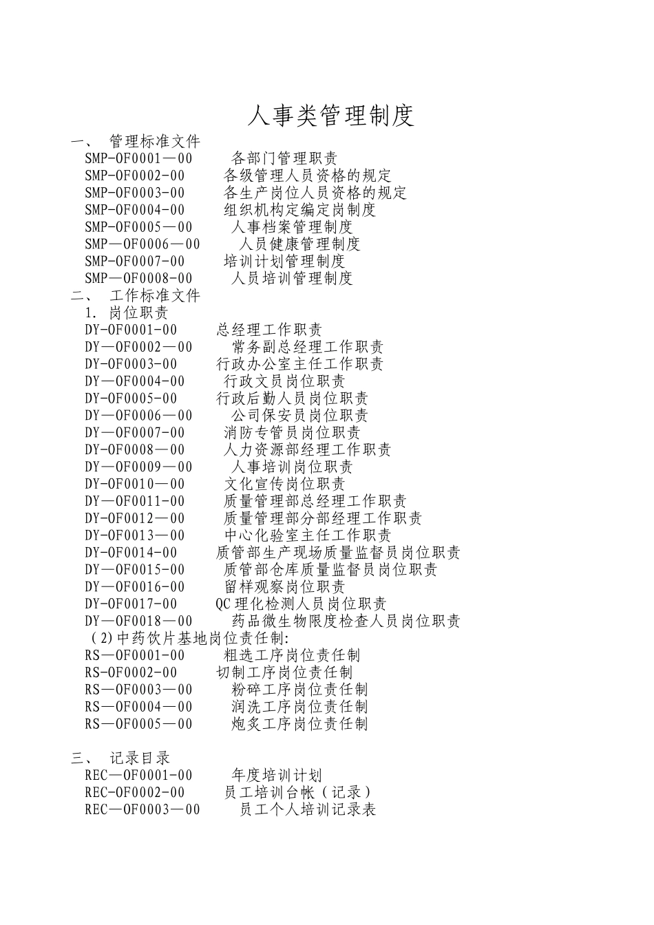 制度人事制度人事类管理_第1页