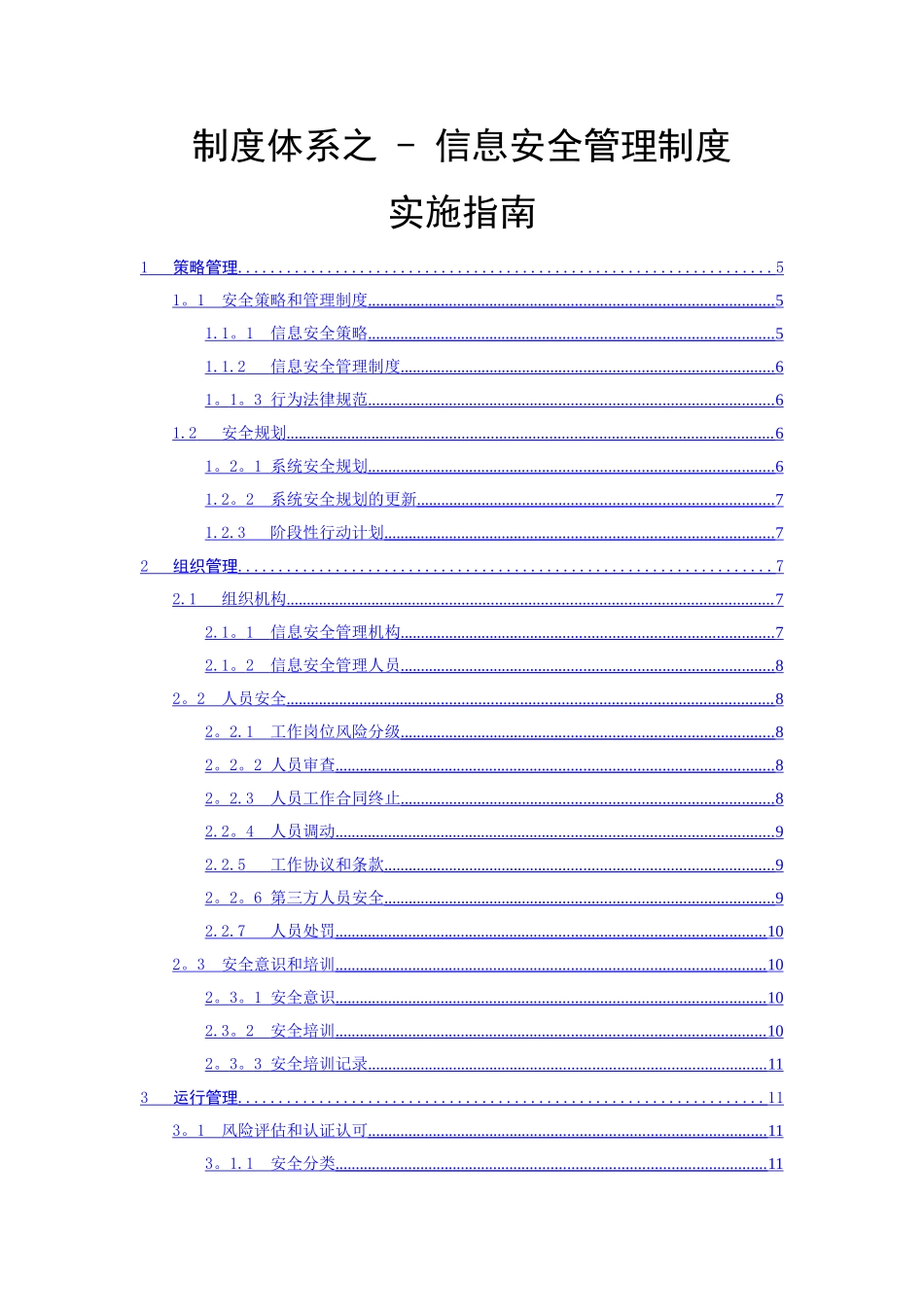 制度体系之---信息安全管理制度实施指南_第1页