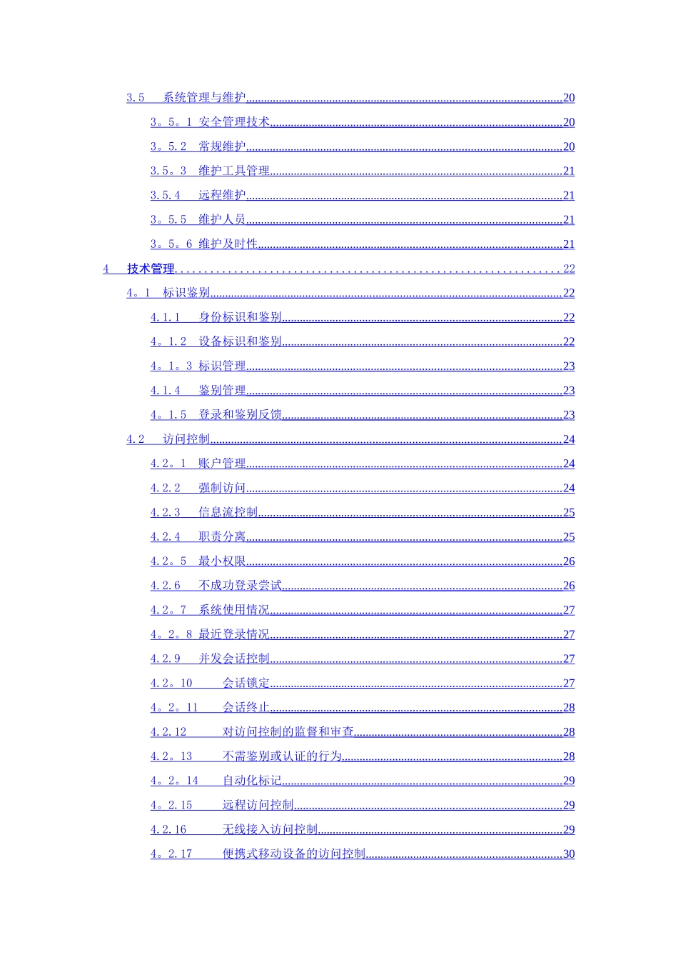 制度体系之---信息安全管理制度实施指南_第3页