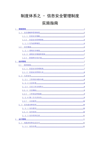 制度体系之---信息安全管理制度实施指南