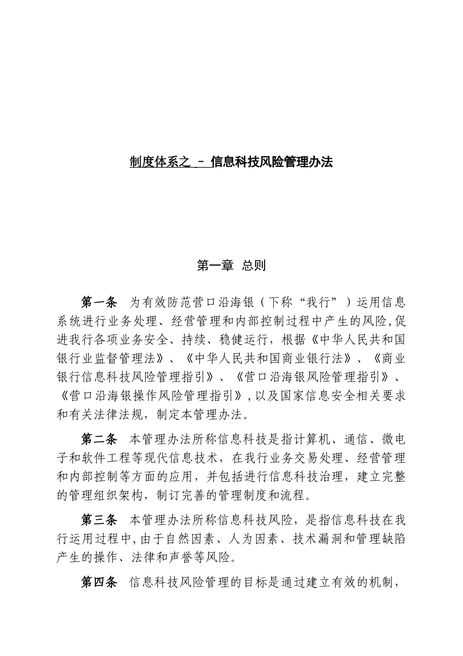 制度体系之---信息科技风险管理办法_第1页