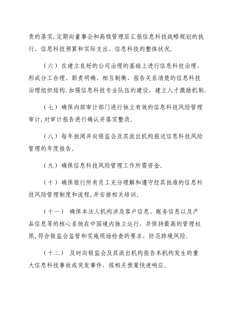 制度体系之---信息科技风险管理办法_第3页