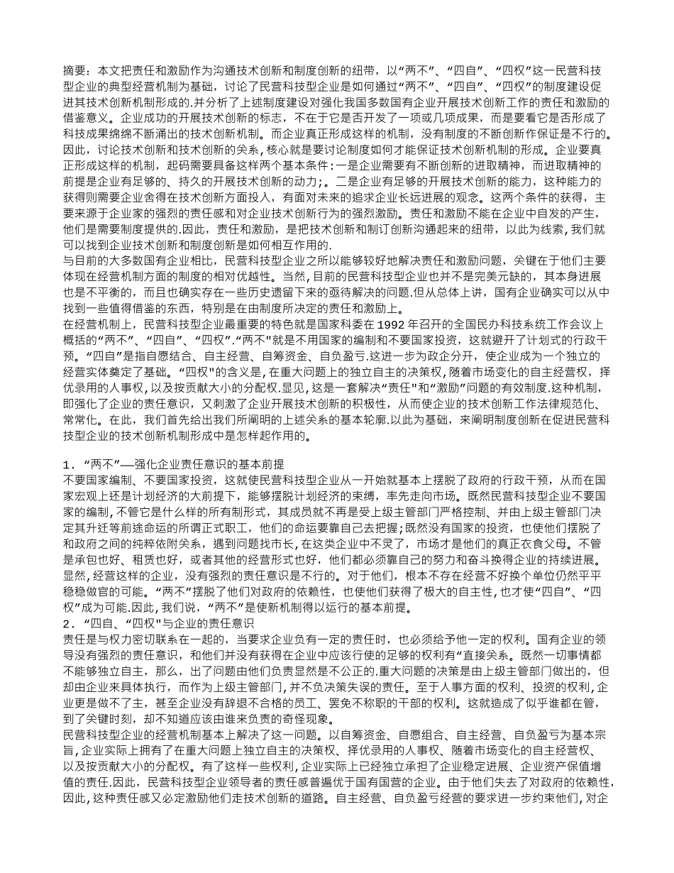 制度创新在民营科技型企业技术创新中的作用及其对国有企业的借鉴意义_第1页