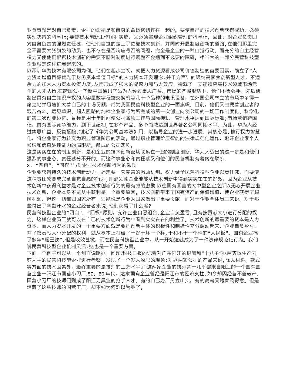 制度创新在民营科技型企业技术创新中的作用及其对国有企业的借鉴意义_第2页