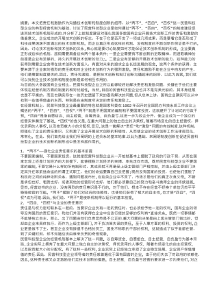 制度创新在民营科技型企业技术创新中的作用及其对国有企业的借鉴意义