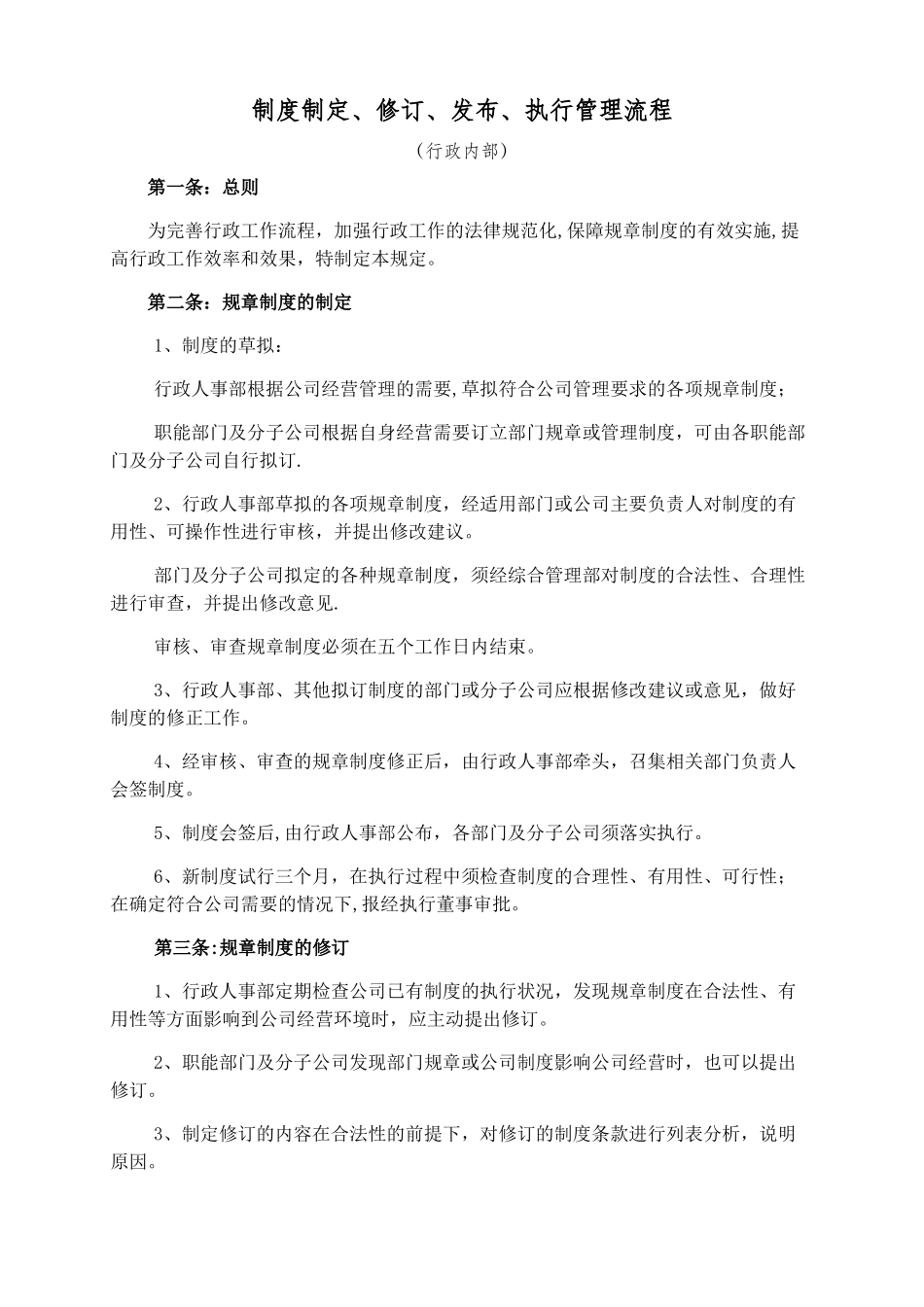 制度制定修订发布执行管理流程_第1页