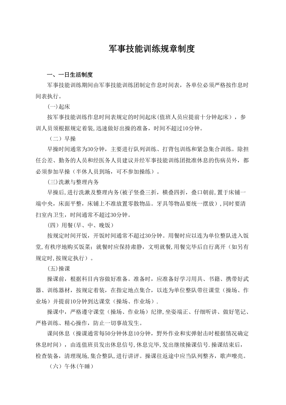 制度军事制度军事技能训练规章_第1页