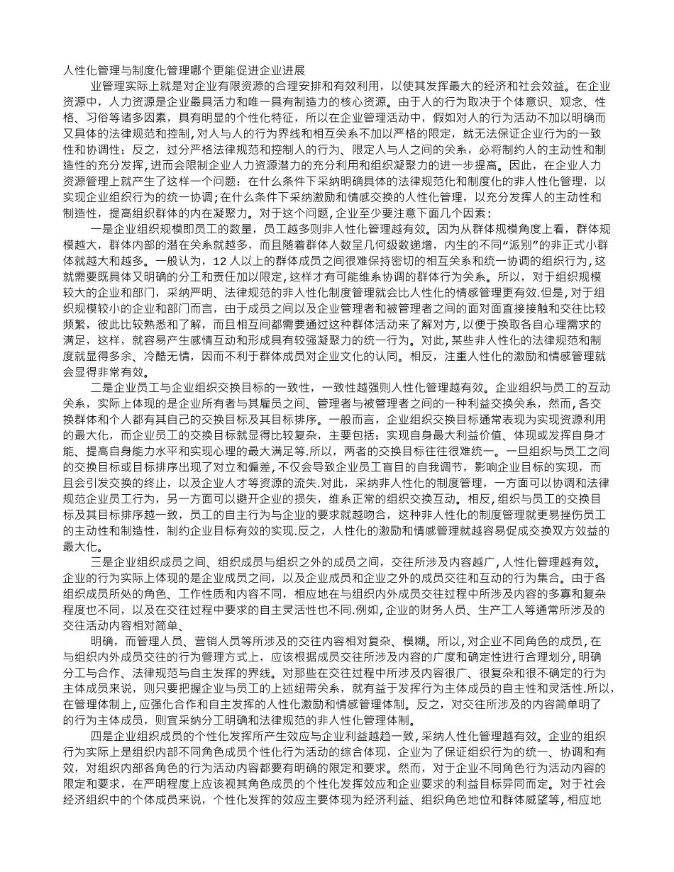 制度化和人性化管理_第1页