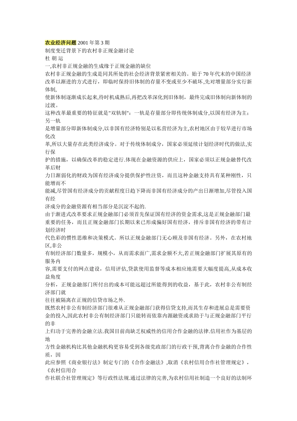 制度变迁背景下的农村非正规金融研究_第1页