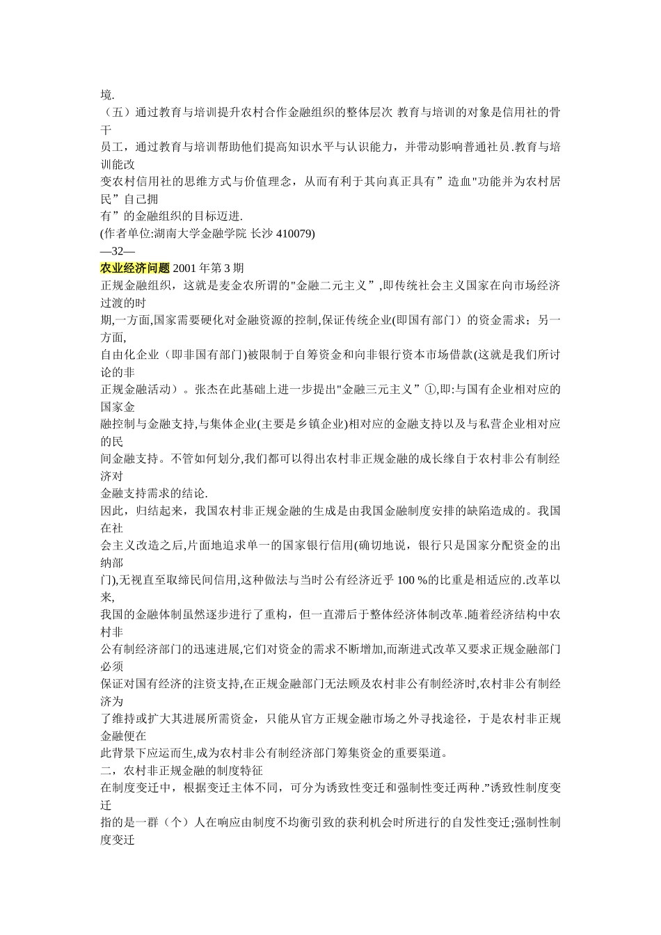 制度变迁背景下的农村非正规金融研究_第2页