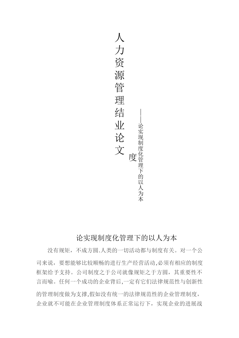 制度化与以人为本_第1页