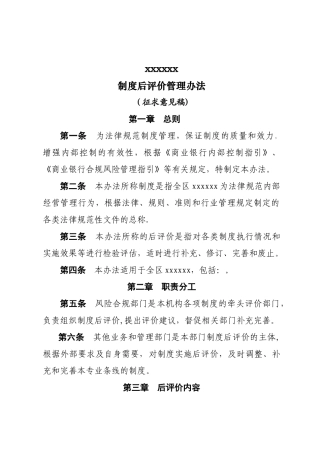 制度后评价管理办法