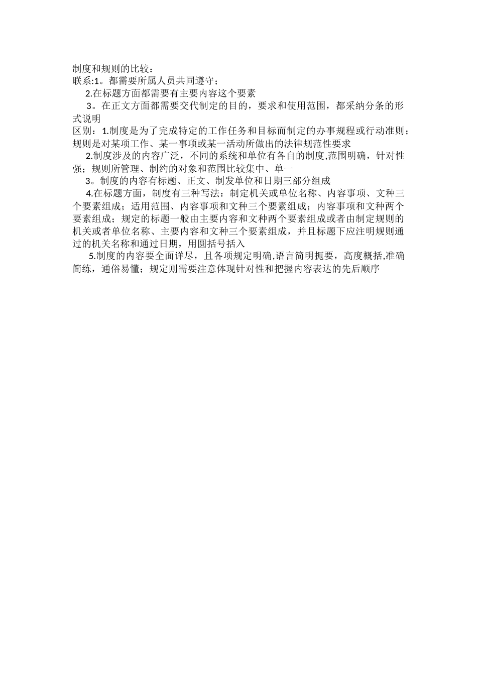 制度和规则的比较_第1页
