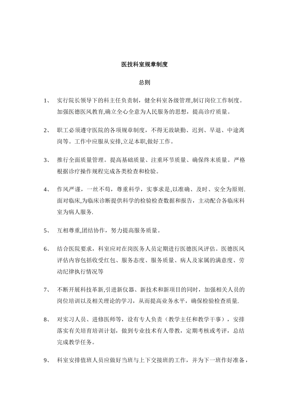 制度医技制度医技科室规章_第1页