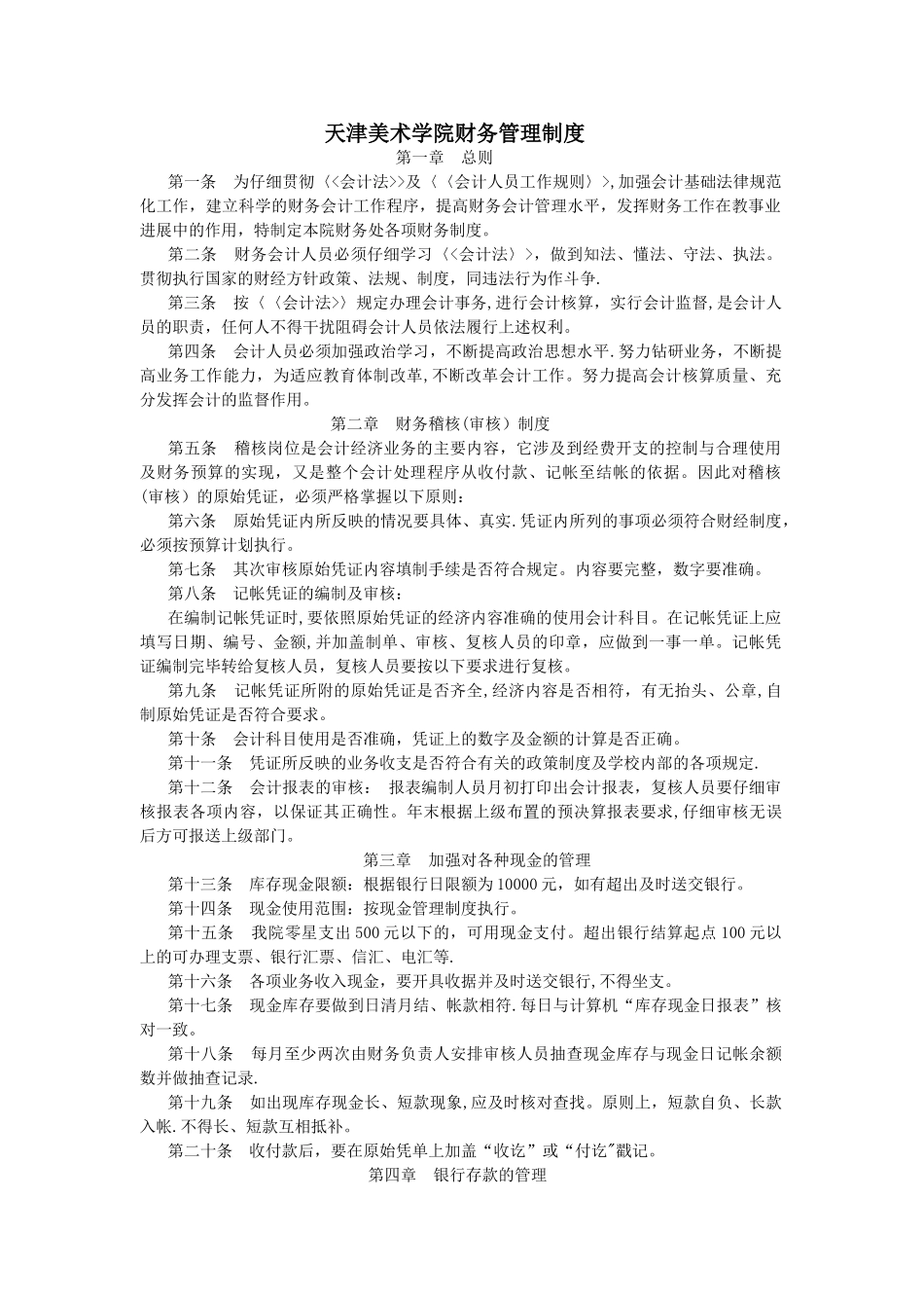 制度天津制度天津美术学院财务管理_第1页