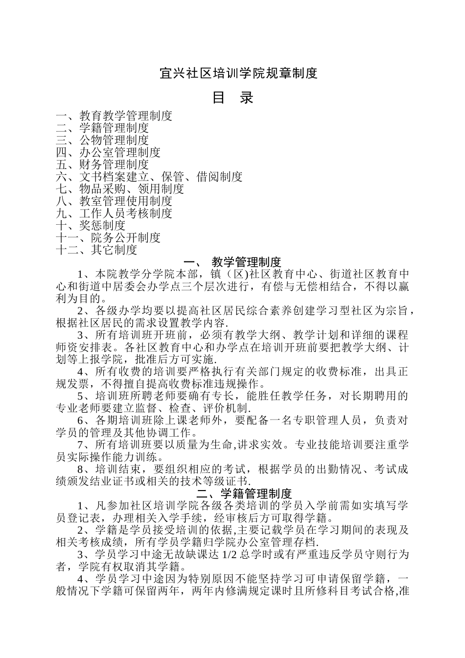 制度宜兴制度宜兴社区培训学院规章_第1页