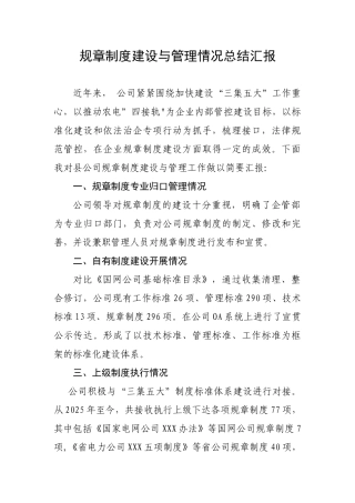 制度建设与管理情况总结汇报