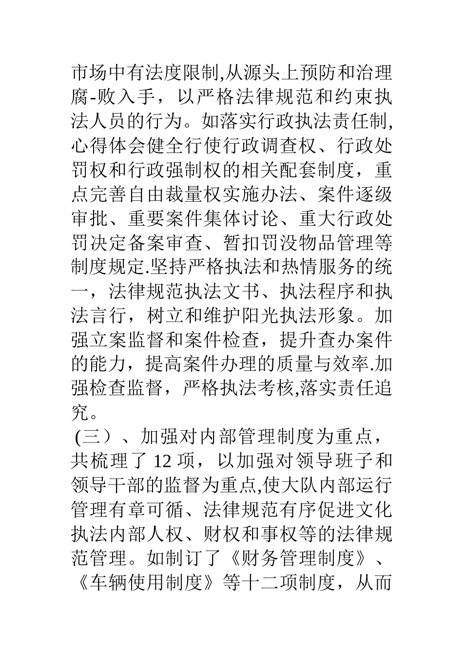 制度建设和制度执行情况自查报告_第3页