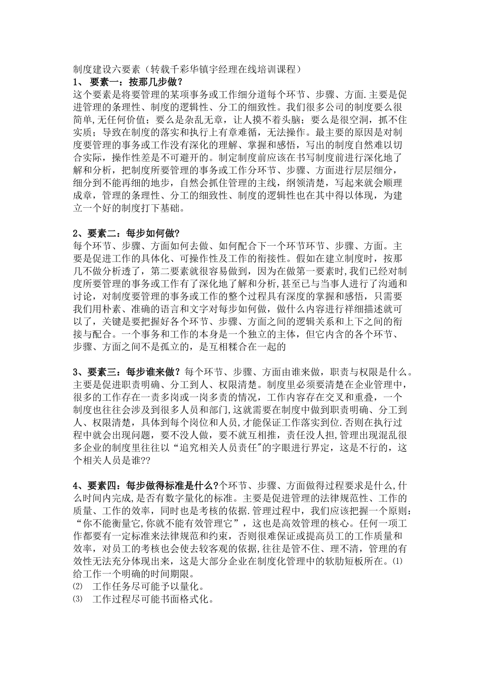 制度建设六要素_第1页