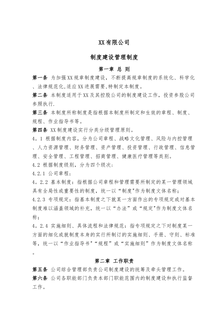 制度建设管理制度59865_第1页